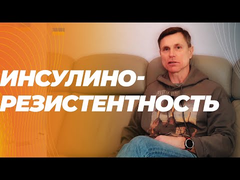 видео: Только этот способ работает против инсулинорезистентности