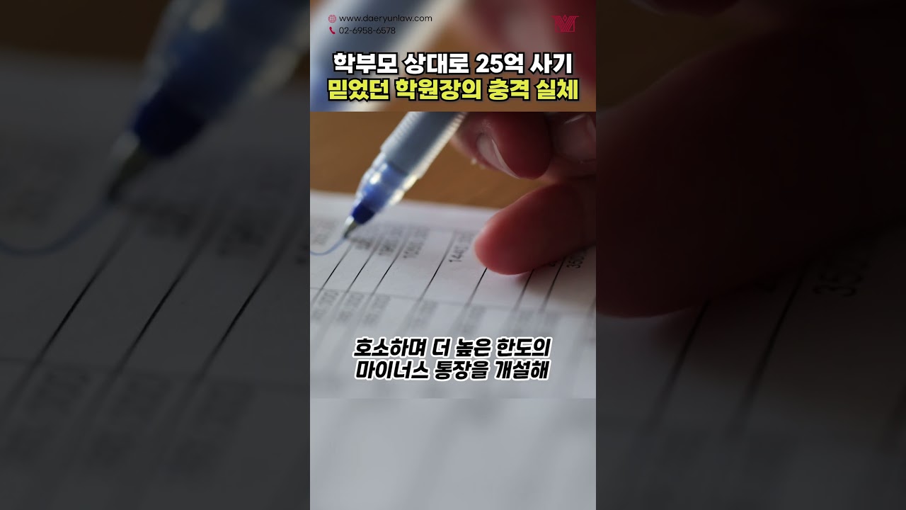 학부모 상대로 25억 원 사기 행각.. 환불해 준다던 학원장의 배신