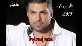 اغنية فارس كرم عاجبني 2013