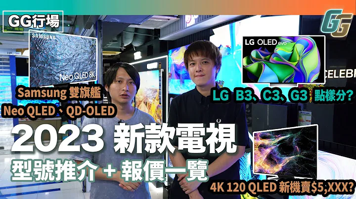 【2023年新电视推介】LG G3、C3、B3点样分？Samsung Neo QLED、QD-OLED双管齐下！新旧平机推介：TCL 55吋 4K QLED 120Hz新机只卖$5,XXX - 天天要闻