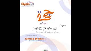 Jumma Mubarak from "SIYAM MALL" (Digital Creative Agency)! جمعہ کے دن مجھ پر کثرت سے درود بھیجا کرو