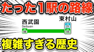 『たった1区間しかない路線』がスゴい！複雑すぎる歴史がやばいｗｗｗ