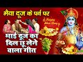 भाई दूज Special I भाई दूज का दिल को छू लेने वाला किस्सा | Bhai Dooj Special Song