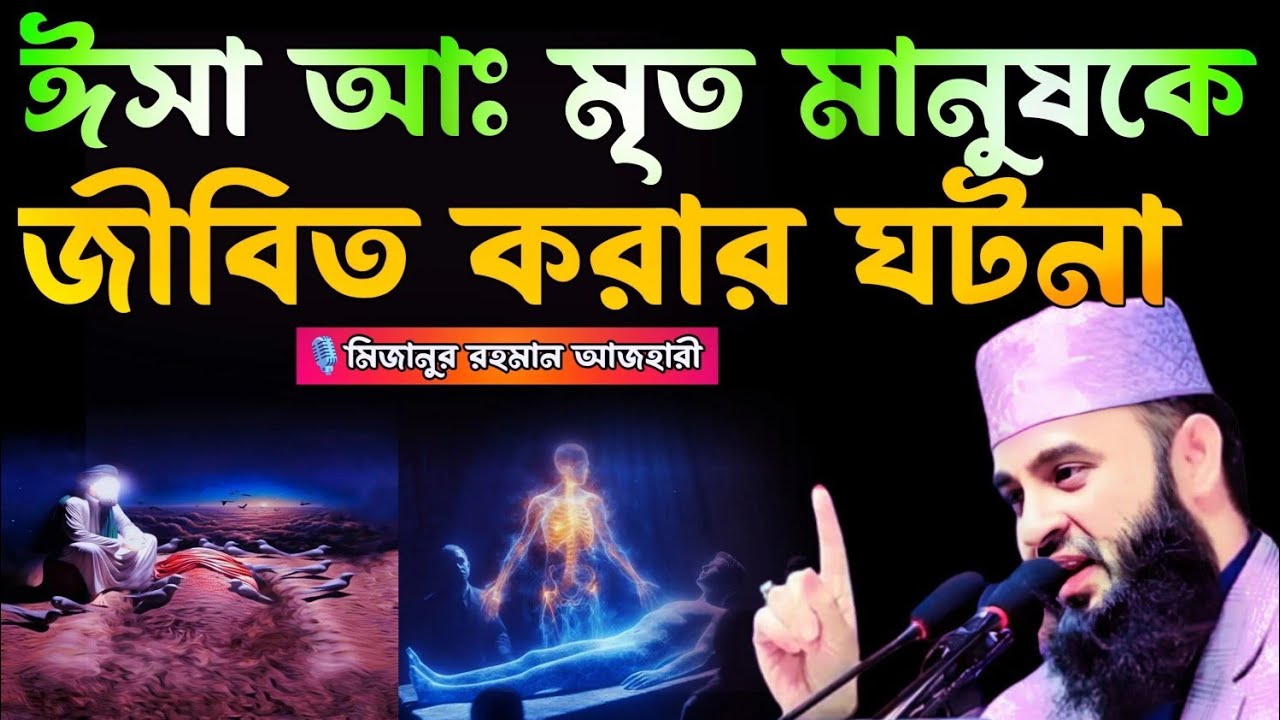 ঈসা (আ.) মৃত মানুষকে জীবিত করার ঘটনা।কে আসবে দাজ্জালকে হত্যা করতে?,নতুন বাংলা ওয়াজ ২০২৫,Islamic waz