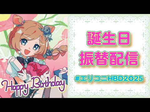 【#エリコニHBD2025】誕生日、7日目──。72時間耐久を無事終えて…改めてお祝いいただけませんか…！？【#エリーコニファー/#にじさんじ】