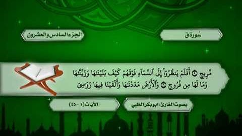 سورة الفتح من الآية (18) حتى الآية (30) من سورة الذاريات - ضمن المصحف المرتل للقارئ أبوبكر الظبي