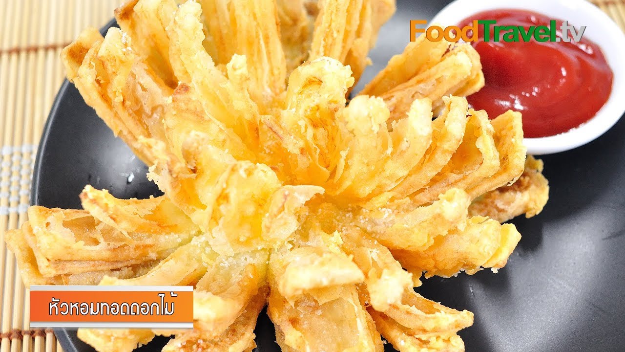 หัวหอมทอดรูปดอกไม้ l FoodTravel