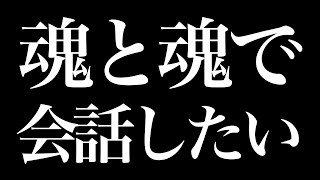 魂と魂で会話したい。自我丸出しでいく。みんなの魂も見せてくれ。偽りなしでいく。