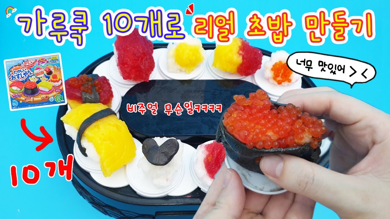 가루쿡 10개로 리얼 회전초밥을 만들어 보자🍣 비주얼과 맛 둘 다 잡은 똥손ㅋㅋㅋ