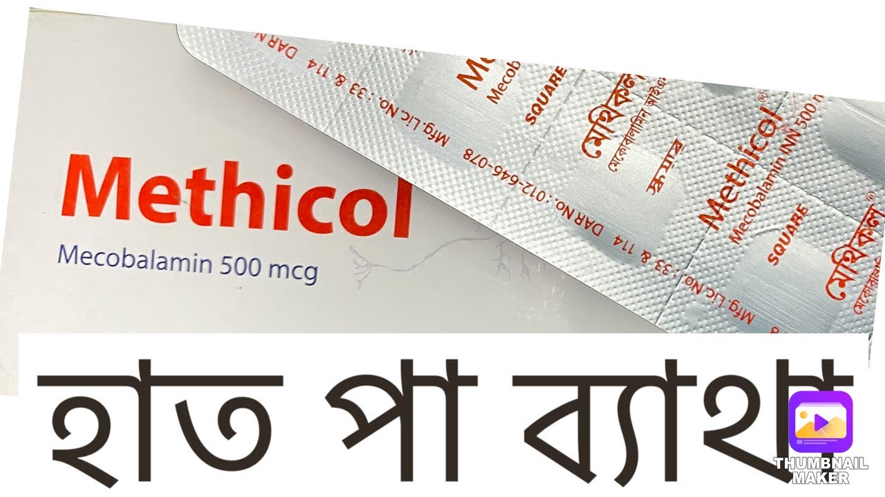 Methicol Injection methicol tablet bangla #হাত পা ব্যাথা #Pain in hands and lege - YouTube
