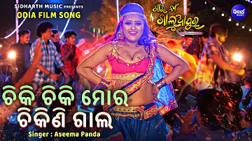 Chiki Chiki Mora Chikini Gala - ITEM SONG | Aseema Panda,Satyajeet Pradhan | Popu Pom Pom,Rani Panda