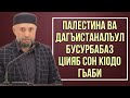 Палестина ва Дагъистаналъул бусурбабаз цIияб сон кIодо гьаби