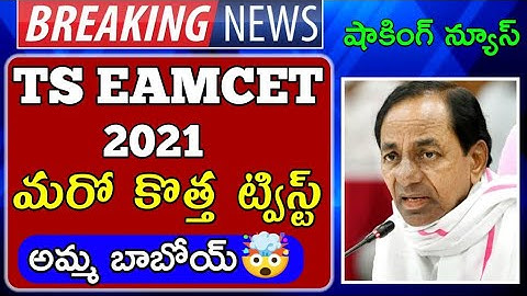 GOOD NEWS TO INTER STUDENTS || TS EAMCET EXAM 2021 || TS EAMCET EXAM DATES 2021 || TS EAMCET 2021