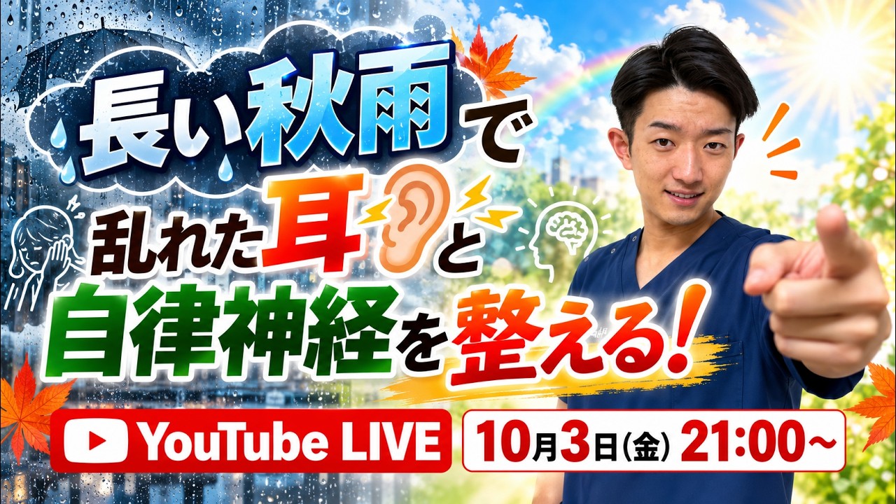 【第7回】長い秋雨で乱れた耳(めまい、耳鳴り、聴覚過敏、狭窄)と自律神経を一緒に整えます‼︎