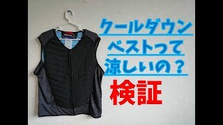 BMWのクールダウンベストを真夏に検証する！（モトブログ）Validating BMW's cool-down vest in midsummer