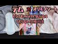 テム対オリモノシート対決　勝つのはどっちだ