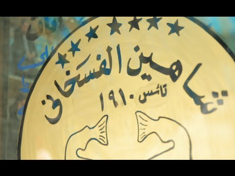 مطعم شاهين الفسخاني الأكيل حلقة كاملة