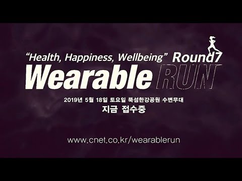 5월 웰빙 IT 마라톤 ‘웨어러블런 Round7’ 티저 영상 공개