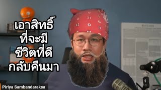 "ความหวัง" ที่จะมีเงินมีทอง มีชีวิตที่ดีของคุณ มันยังแข็งแรงดีอยู่มั้ย?