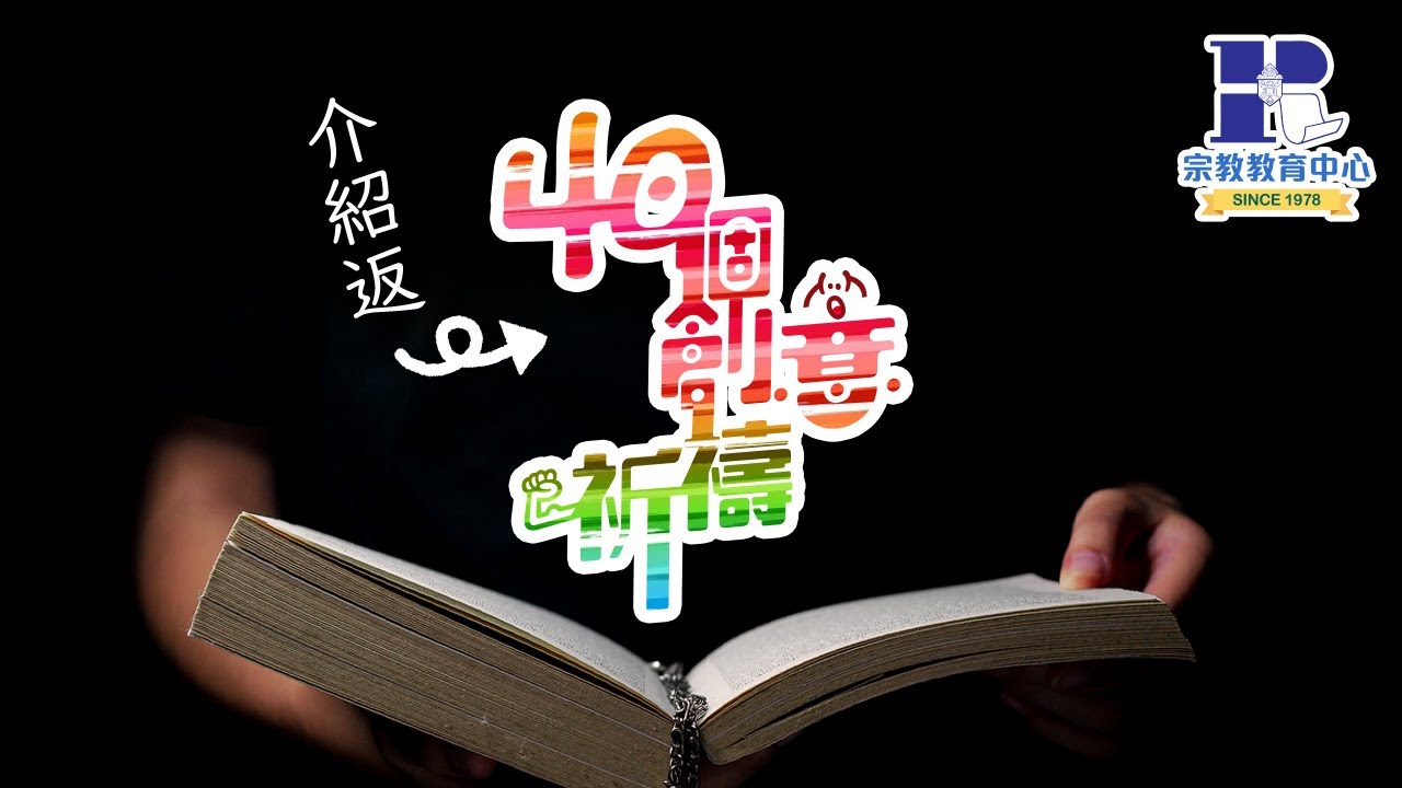40個創意祈禱①&②|探索創意祈禱方式,禱告路上尋見上帝,助你輕鬆籌辦祈禱會!