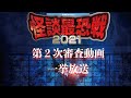【怪談最恐戦2021】動画2次審査の投稿動画を一挙公開