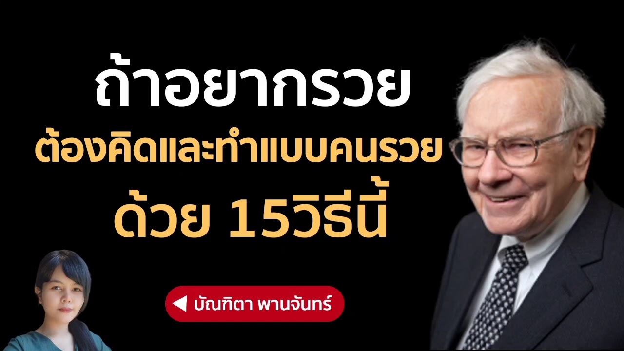 ถ้าอยากรวย ต้องคิดและทำแบบคนรวย ด้วย15วิธีนี้ | บัณฑิตา พานจันทร์