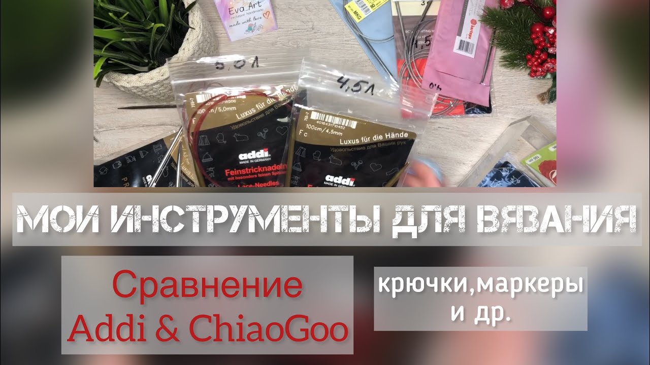 Обзор и история моих инструментов для вязания. Сравнение спиц Addi и ChiaoGoo.Крючки. Маркеры и др.