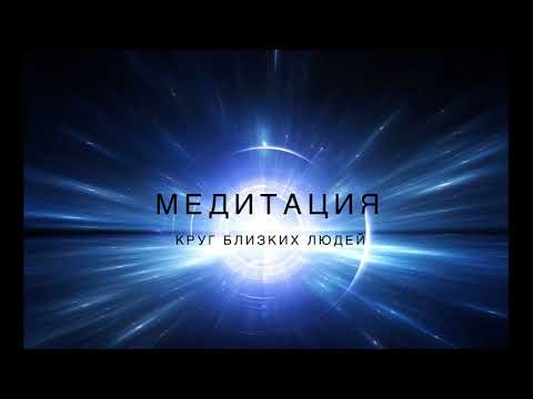 Еженедельная МЕДИТАЦИЯ 'КРУГ БЛИЗКИХ ЛЮДЕЙ' 2
