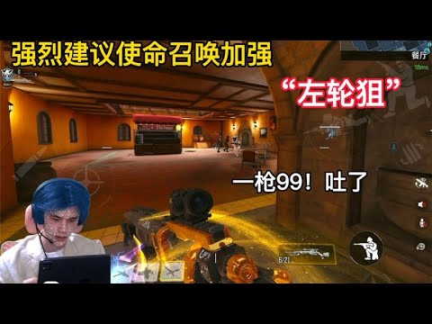 【使命召唤手游】强烈建议使命召唤加强左轮狙 #挽歌