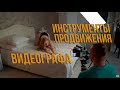 Инструменты для продвижения своего видео бизнеса