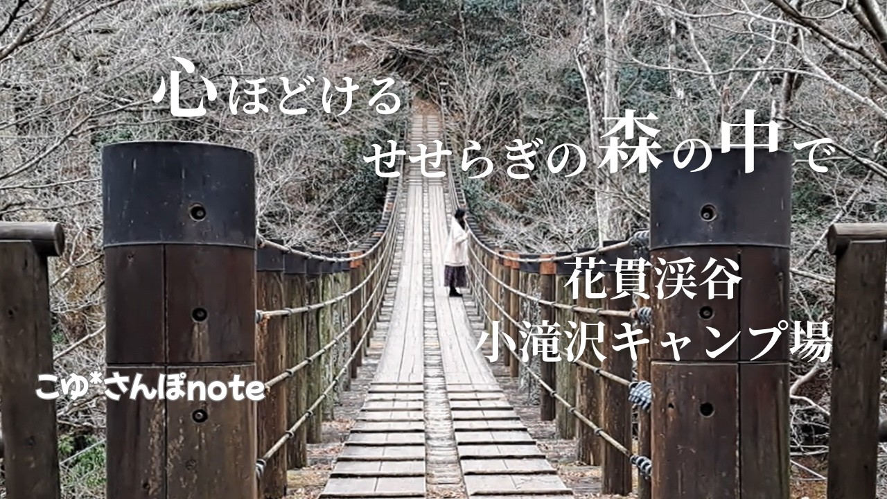 渓谷の森の音に包まれて歩く｜花貫渓谷〜小滝沢キャンプ場【癒しさんぽ】｜茨城・高萩