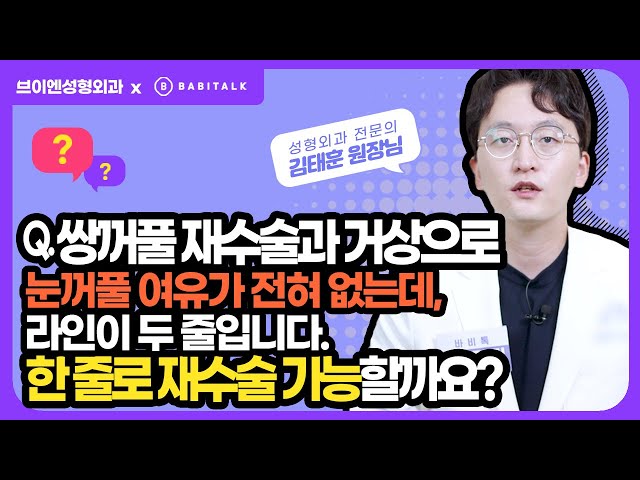 [브이엔성형외과 Q&A] 쌍꺼풀재수술과 이마거상 후 여유 없는 눈꺼풀, 그런데 라인이 두줄이라니! 한 줄로 재수술 가능할까요? #바비톡1분닥터 #김태훈원장 #성형외과전문의
