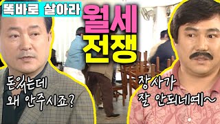 [똑바로 살아라] 돈내놔! vs 돈없어! 웃픈 현실이야기 | 똑살 EP.105