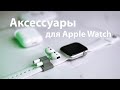 Лучшие аксессуары для Apple Watch! Ремешки, чехлы и другие полезности.