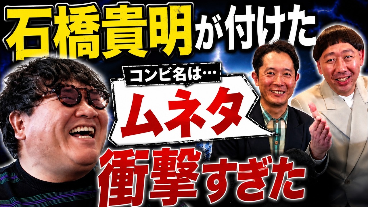 【竹山が聞く♯2 ムネタ】（前半）石橋貴明が付けたコンビ名は・・・ムネタ！