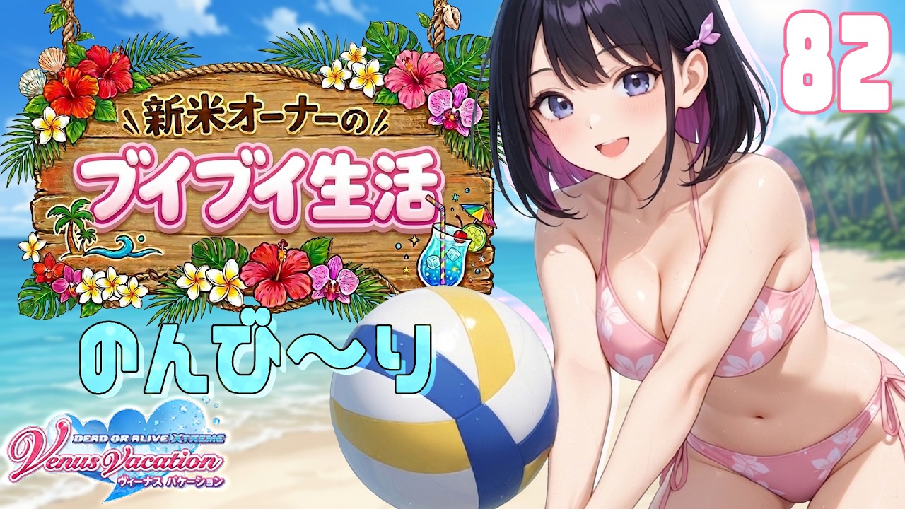 【DOAXVV】新米オーナーのブイブイ生活✨82回目