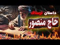 داستان ترسناک حاج منصور داستان ترسناک حاج منصور