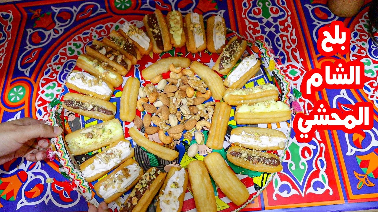 بلح الشام المحشي شكولاته وكاسترد وكريمه بأسهل طريقه واجمل طعم