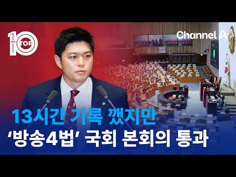 13시간 기록 깼지만…‘<strong>방송4법</strong>’ 국회 본회의 통과 | 뉴스TOP 10