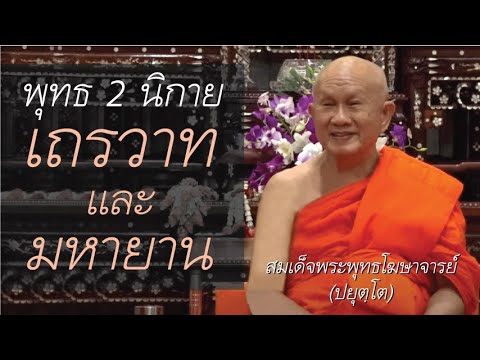 วีดีโอ: พุทธศาสนานิกายเถรวาทและมหายานต่างกันอย่างไร?