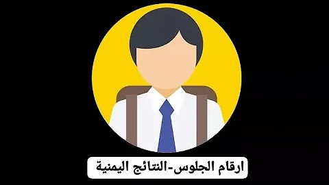 تطبيق ارقام الجلوس النتائج اليمنية 