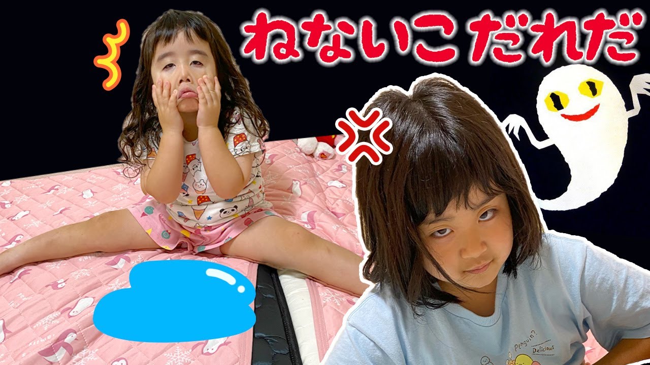 【ねないこだれだ】おばけがこわくてふとんでおねしょ！？夜に寝ないでいるいろちゃんのところにおばけがくるよ！　寸劇　しつけ　教育　姉妹