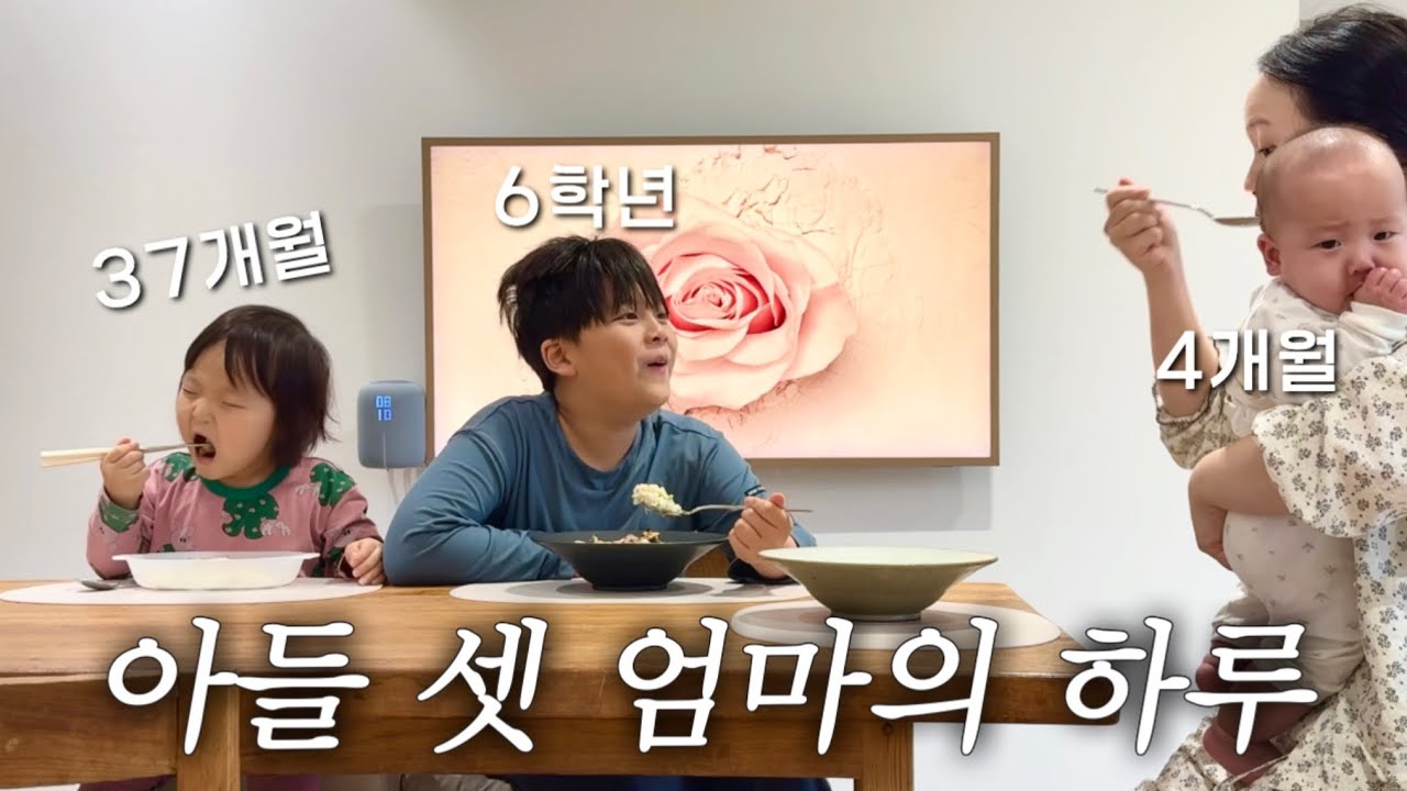 나홀로육아, 난이도최상이라는 아들셋 엄마의 현실 그대로 밀착 하루 (삼시세끼, 4개월셋째, 가정보육하는 37개월둘째, 6학년 첫째)