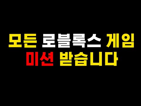 모든 로블록스 게임 미션 받습니다 (구독자 1500 기념 이벤트)