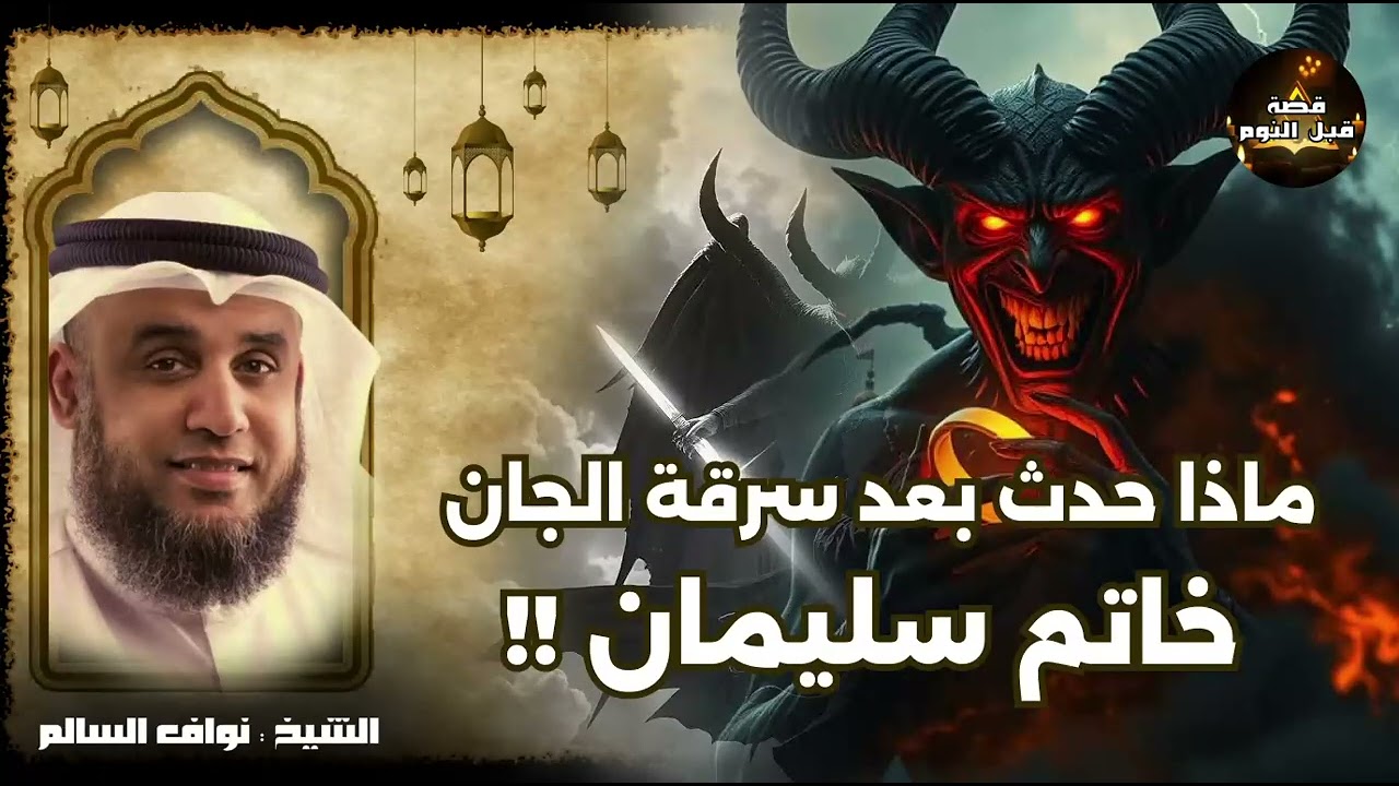 الشيخ نواف السالم ||كيف سرق الجن الخاتم السحرى من سيدنا سليمان ؟ وأين دفنه الجن ؟