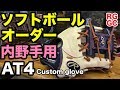 オーダーグラブRawlings内野手用ソフトボールAT4 Custom Glove【#2066】