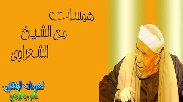 همسه تدبر مع الشيخ محمد متولى الشعراوى  رائعه من الايه 45 من سوره المؤمنون قصه هارون وموسى