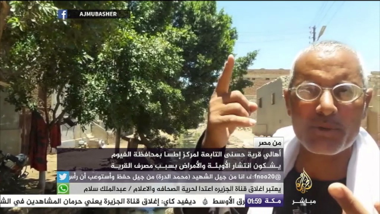 أهالي قرية حسنى بمحافظة الفيوم  يشكون انتشار الأوبئة والأمراض بسبب مصرف القرية