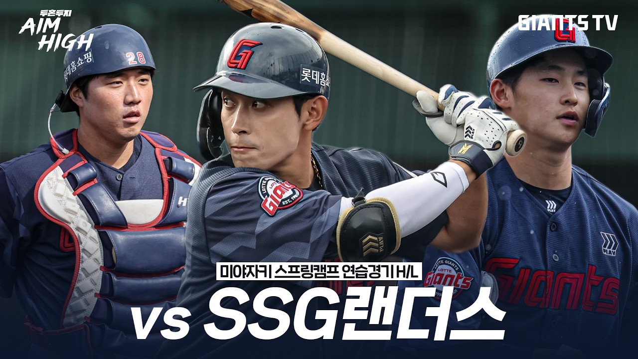 [미야자키 연습경기 H/L] vs SSG랜더스(3.3)