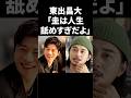 東出昌大「圭は人生舐めすぎだよ」 #shorts #芸能人